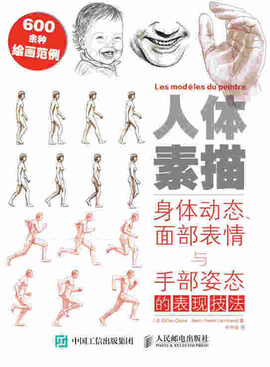 人体素描：身体动态、面部表情与手部姿态的表现技法（修订版）