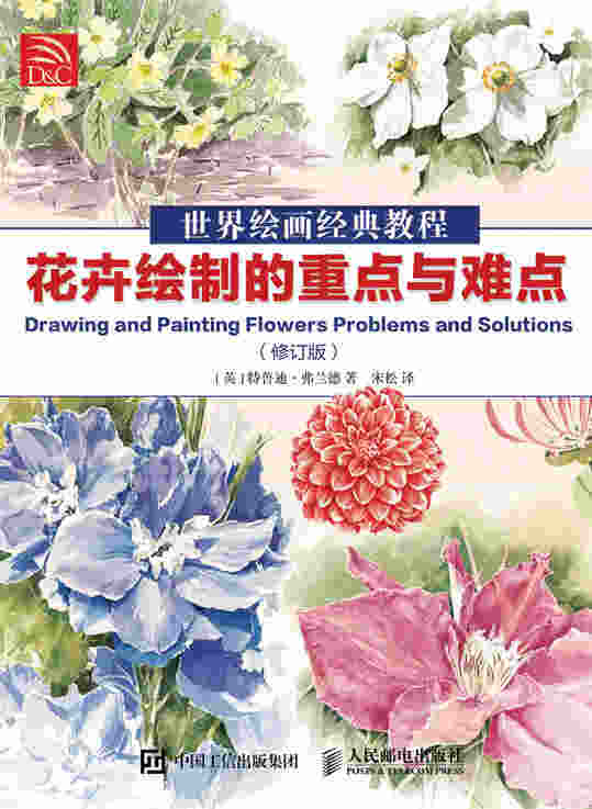 世界绘画经典教程：花卉绘制的重点与难点（修订版）