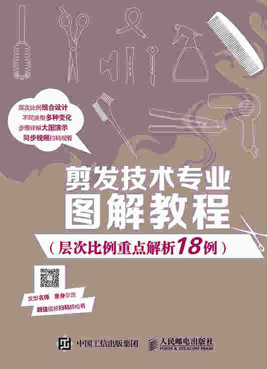 剪发技术专业图解教程（层次比例重点解析18例）