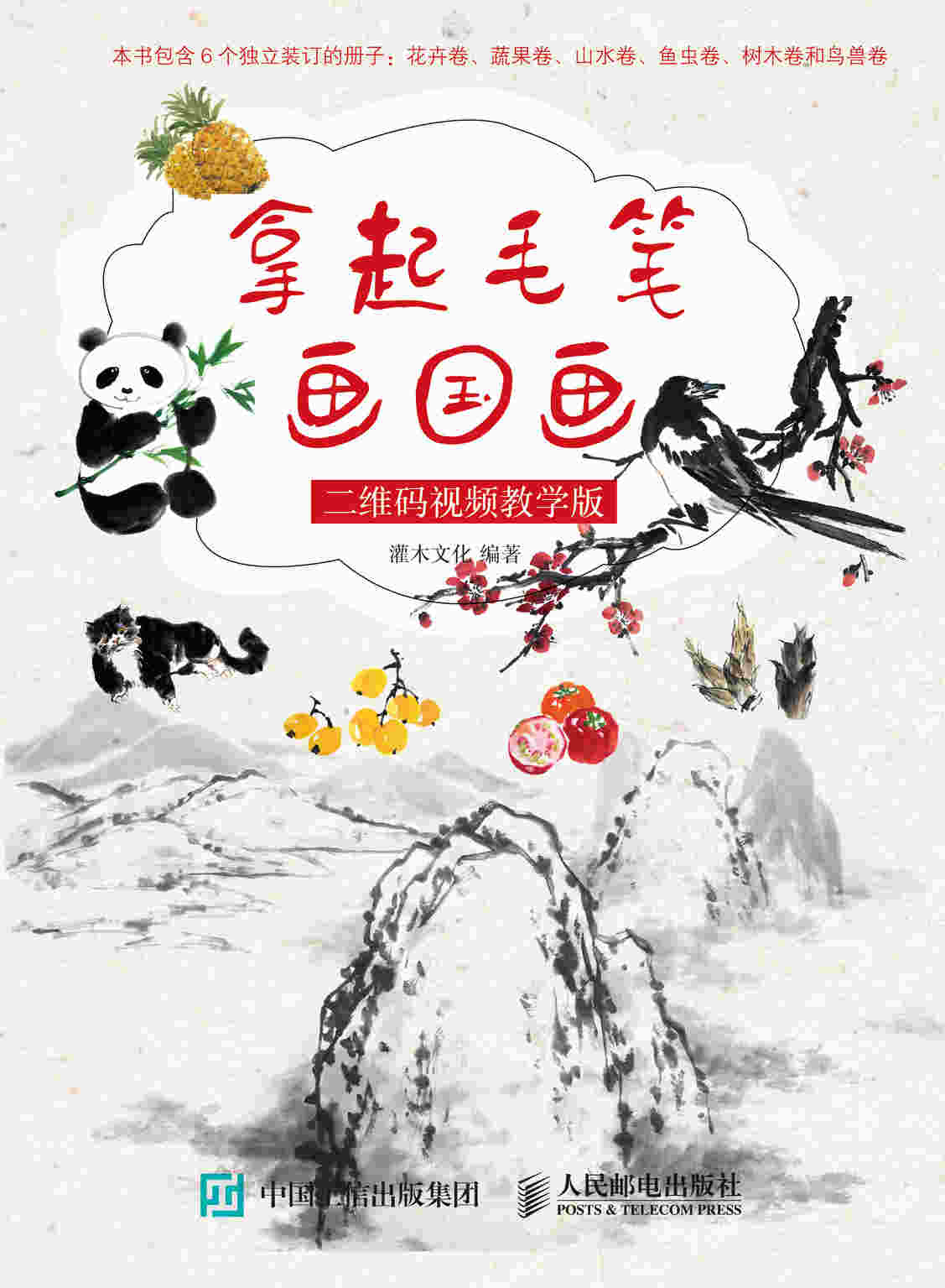 拿起毛笔画国画 二维码视频教学版