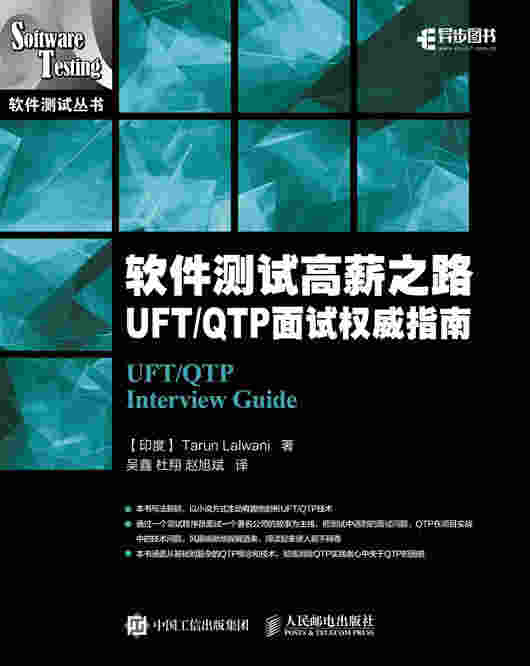 软件测试高薪之路:UFT/QTP 面试权威指南