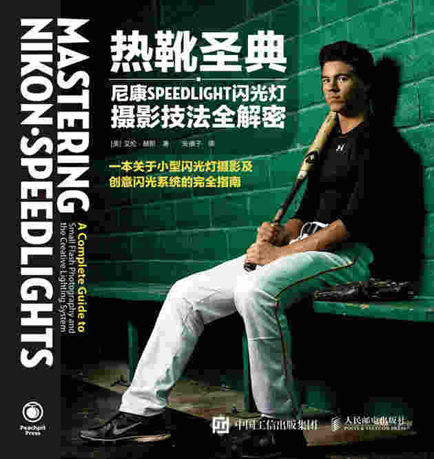 热靴圣典——尼康SPEEDLIGHT闪光灯摄影技法全解密