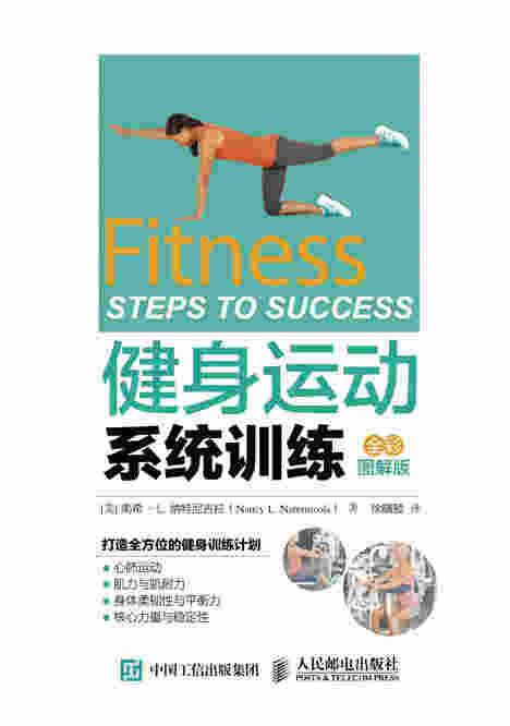 健身运动系统训练（全彩图解版）
