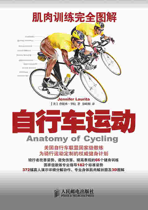 肌肉训练完全图解：自行车运动