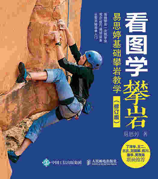 看图学攀岩：易思婷基础攀岩教学（修订版）