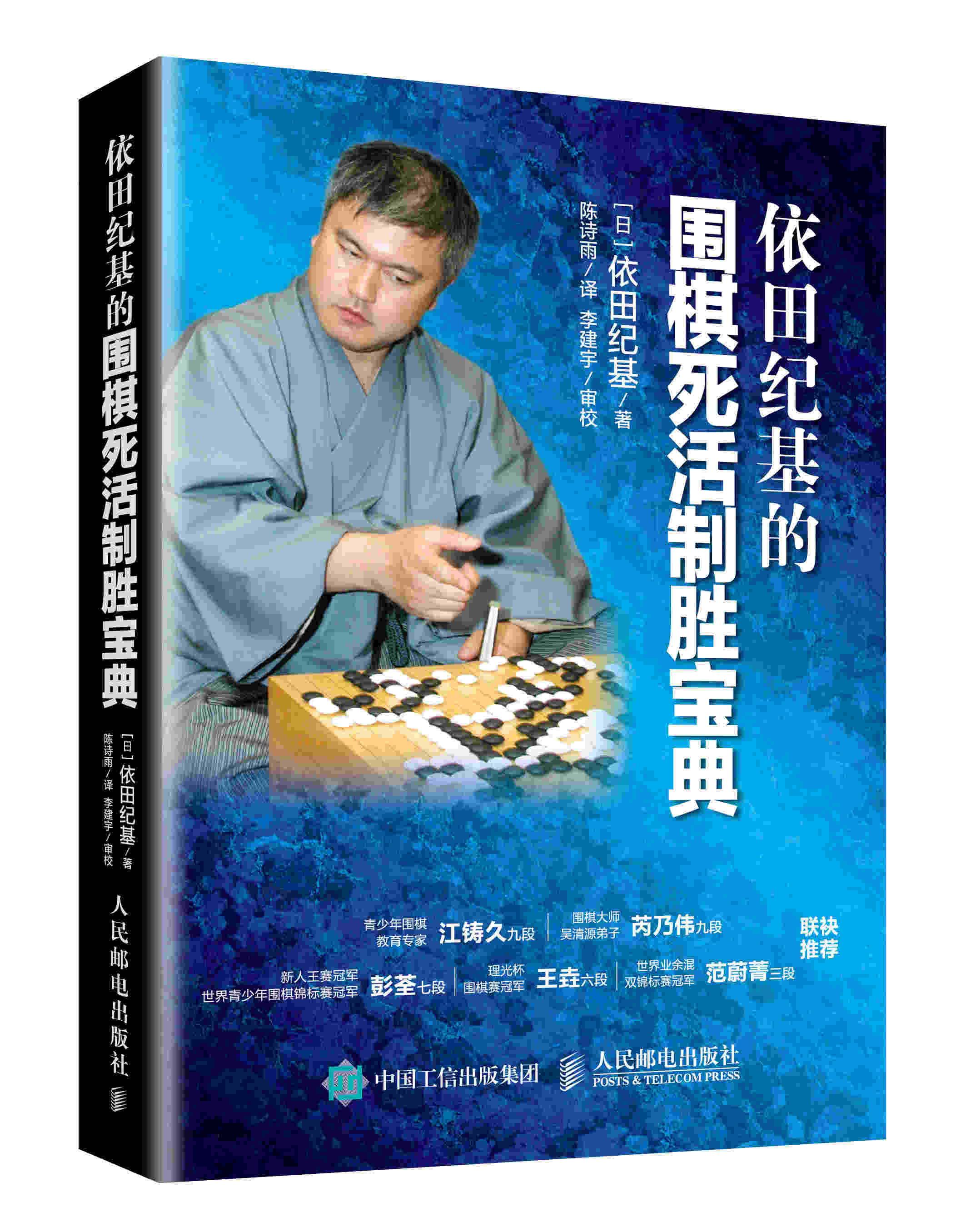 依田纪基的围棋死活制胜宝典