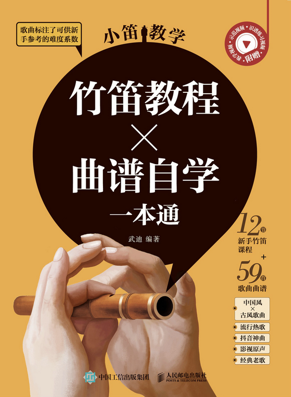 小笛教学  竹笛教程X曲谱自学一本通