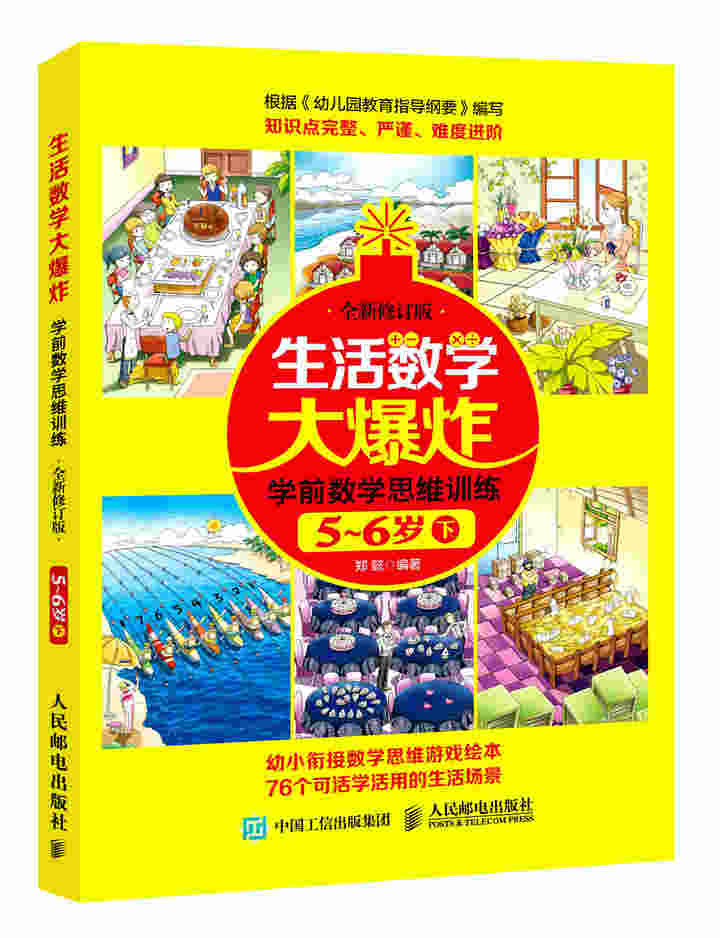 生活数学大爆炸 学前数学思维训练5~6岁（下） （全新修订版）