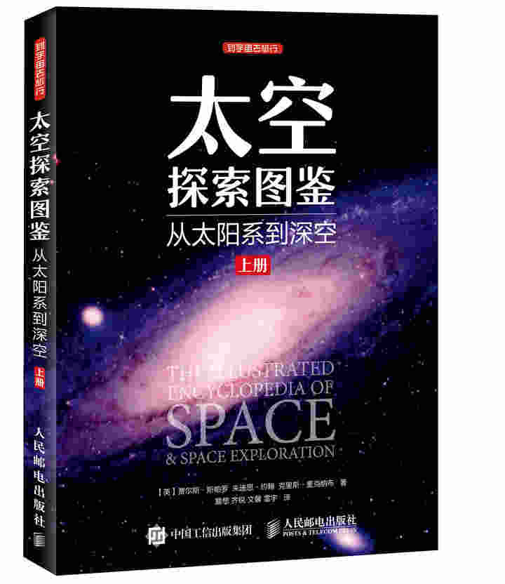太空探索图鉴 从太阳系到深空（上册）