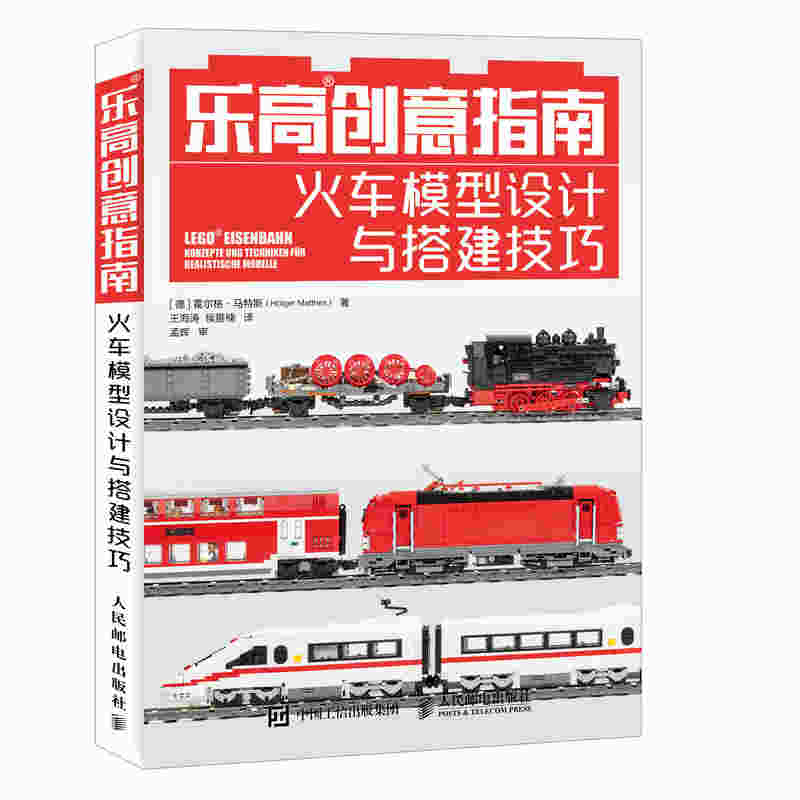 乐高创意指南 火车模型设计与搭建技巧