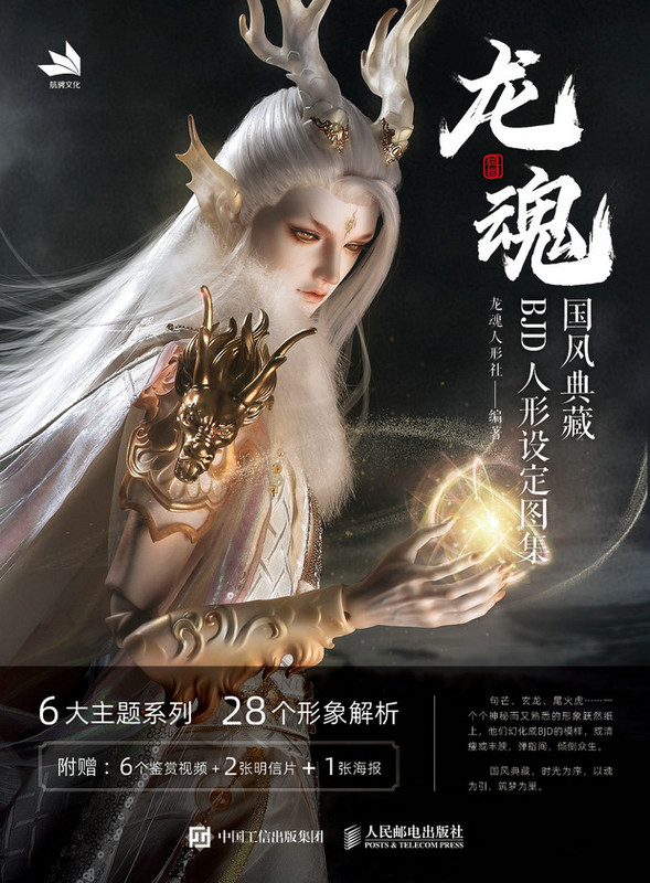 龙魂：国风典藏BJD人形设定图集