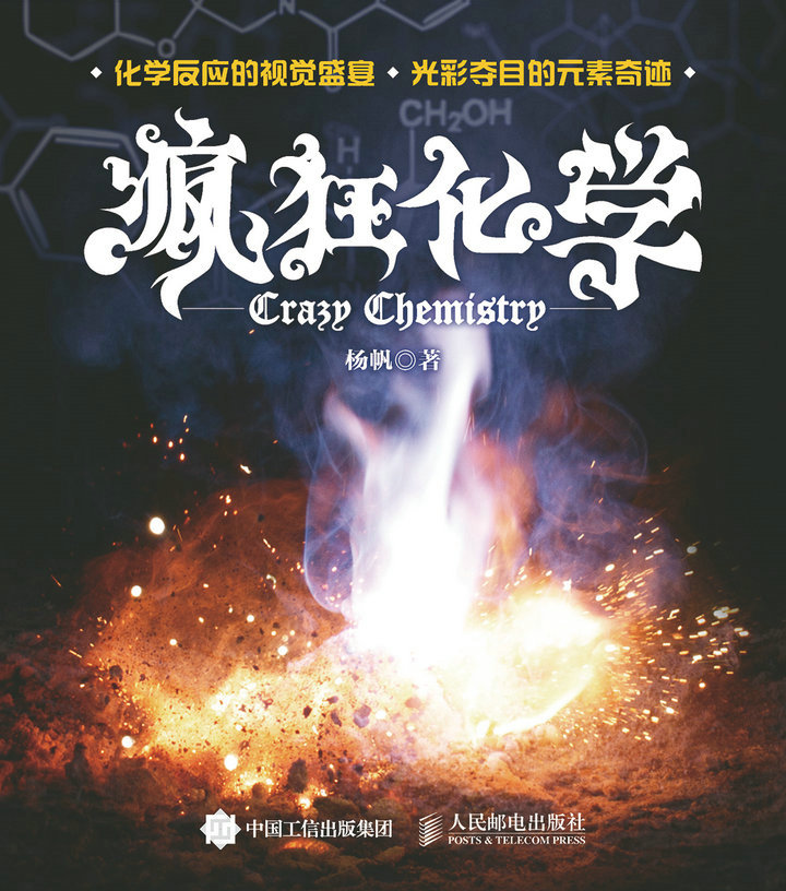 疯狂化学