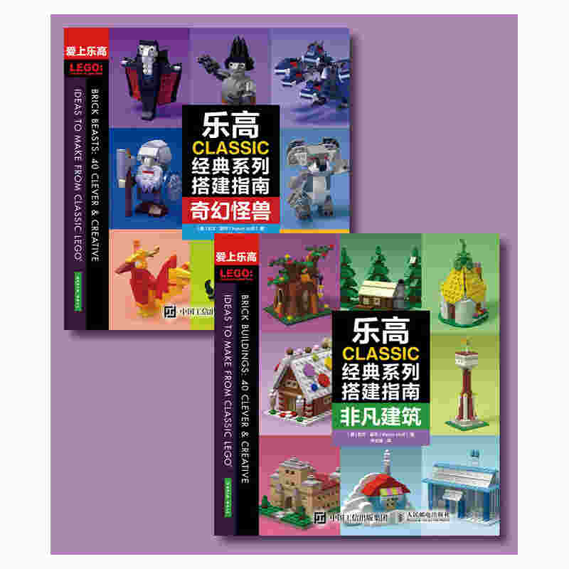 乐高CLASSIC经典系列搭建指南 非凡建筑 奇幻怪兽（全2册）