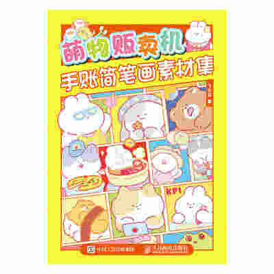 萌物贩卖机 手账简笔画素材集