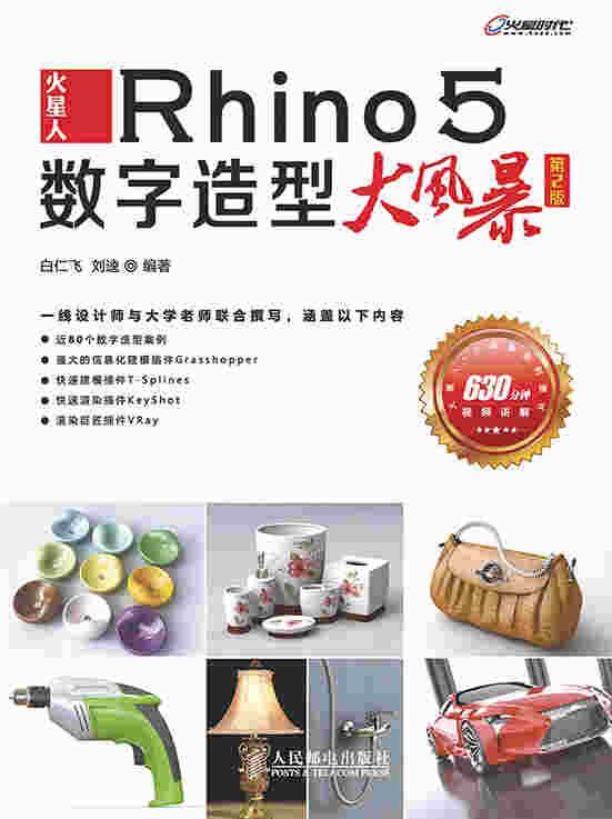 火星人——Rhino 5数字造型大风暴（第2版）
