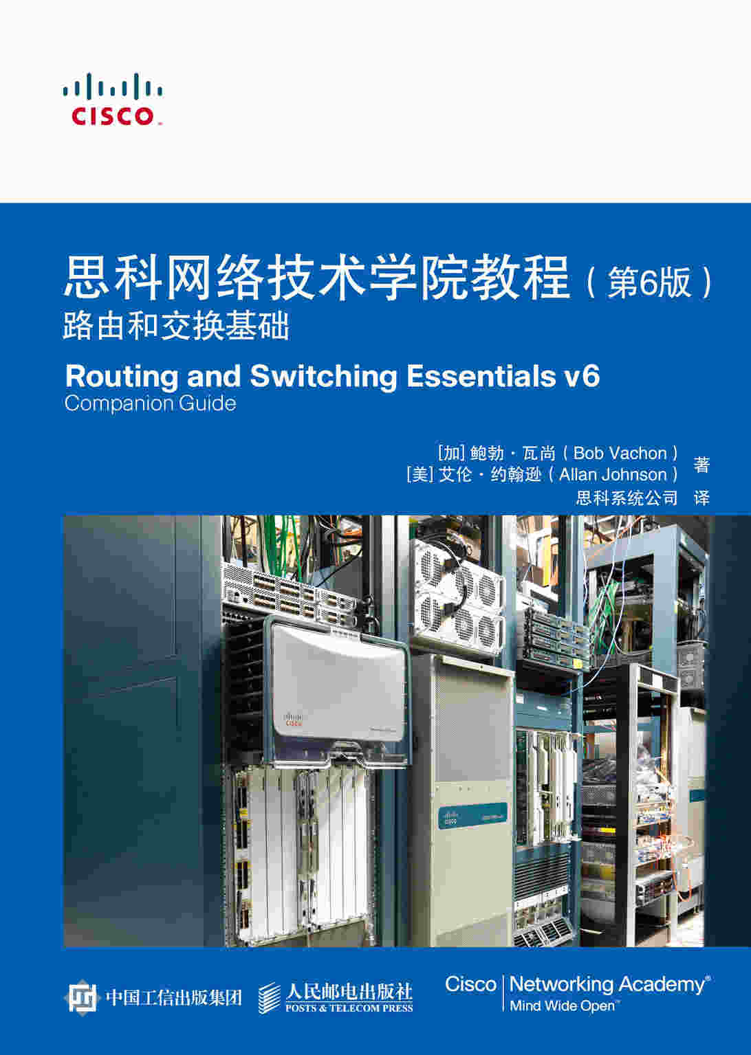 思科网络技术学院教程（第6版）：路由和交换基础