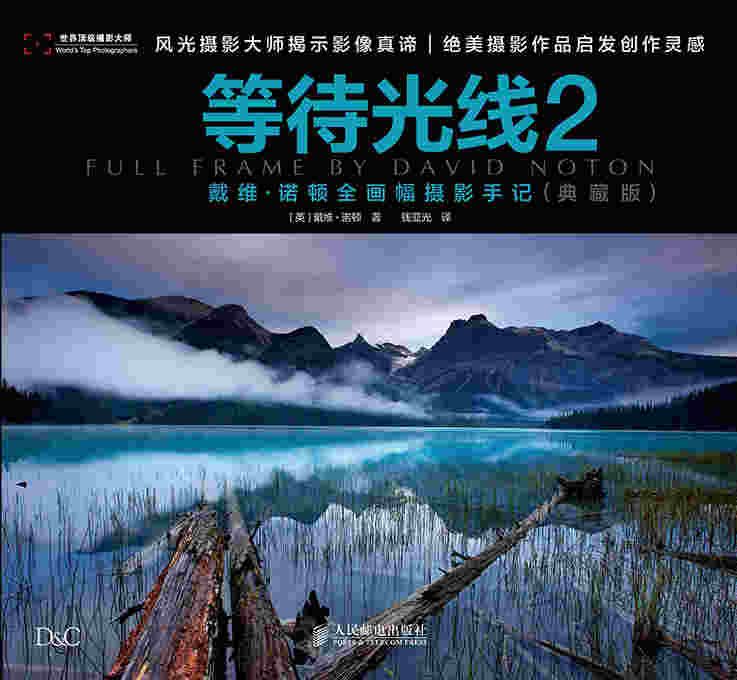 等待光线2——戴维·诺顿全画幅摄影手记(典藏版)