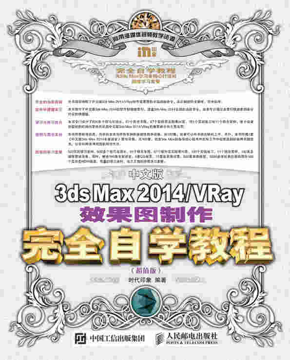 中文版3ds Max 2014/VRay效果图制作完全自学教程（超值版）