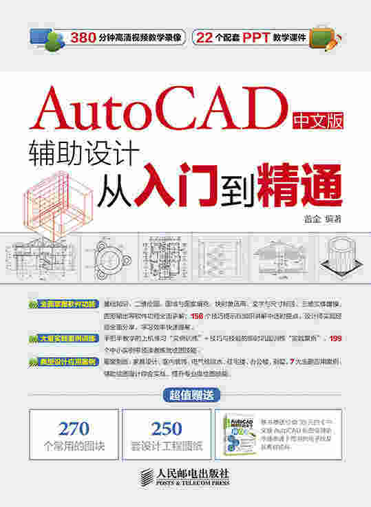 AutoCAD中文版辅助设计从入门到精通