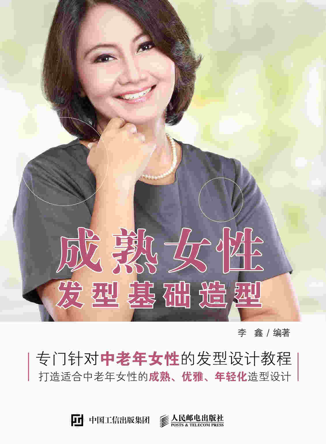 成熟女性发型基础造型