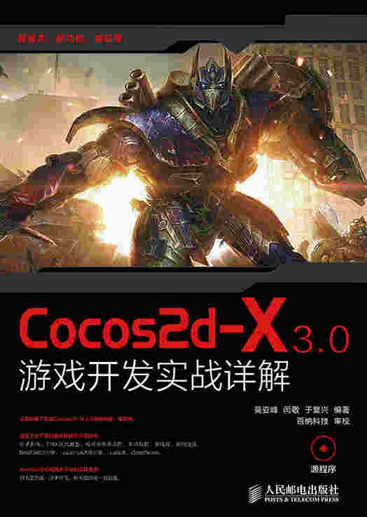 Cocos2d-X 3.0游戏开发实战详解