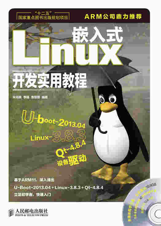 嵌入式Linux开发实用教程