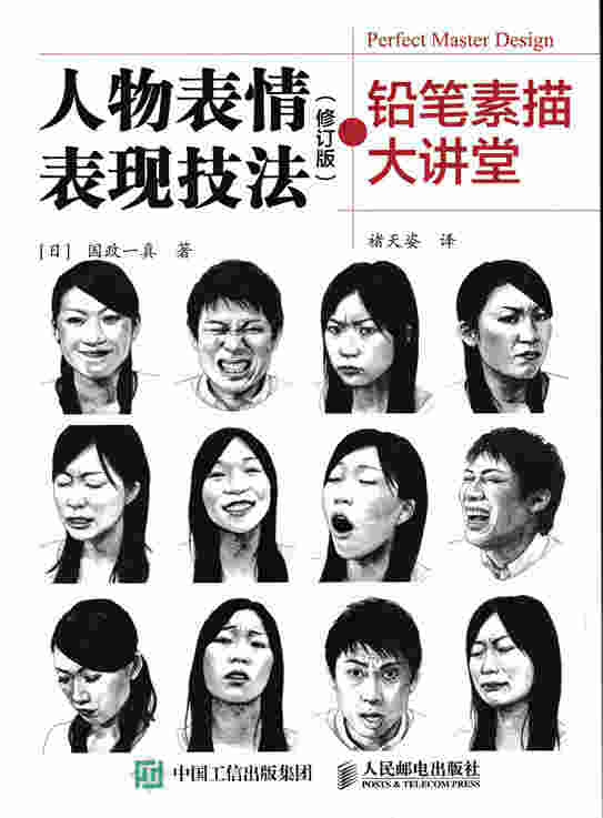 铅笔素描大讲堂：人物表情表现技法（修订版）