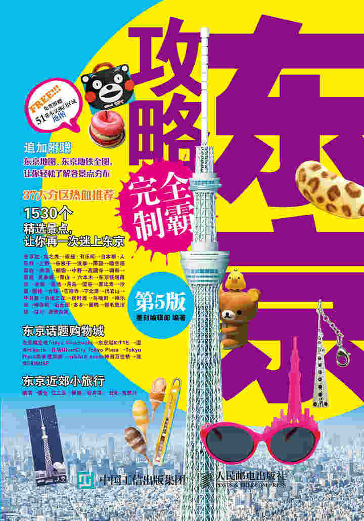 东京攻略完全制霸（第5版）