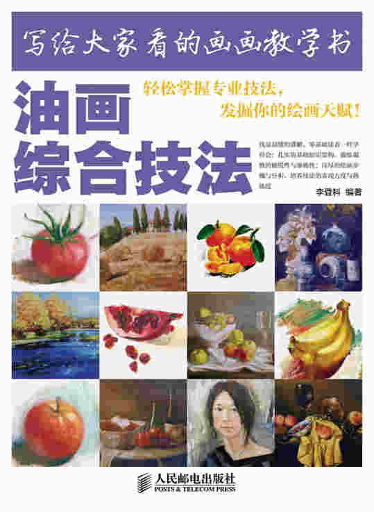 写给大家看的画画教学书——油画综合技法
