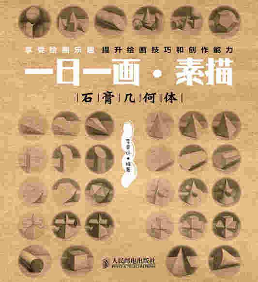 一日一画•素描——石膏几何体