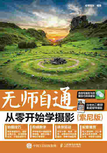 无师自通 从零开始学摄影（索尼版）