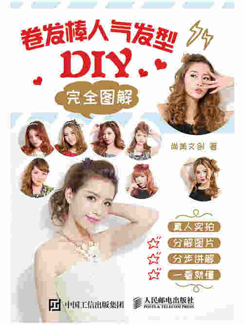 卷发棒人气发型DIY完全图解