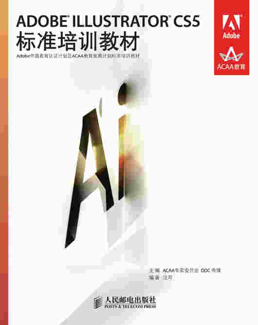 ADOBE ILLUSTRATOR CS5标准培训教材