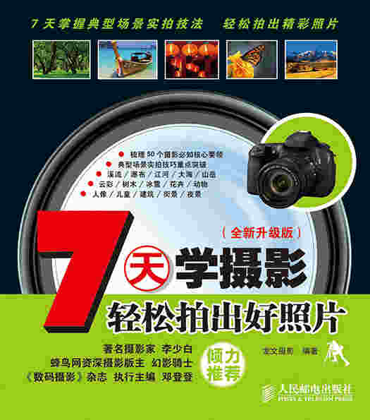 7天学摄影——轻松拍出好照片(全新升级版)
