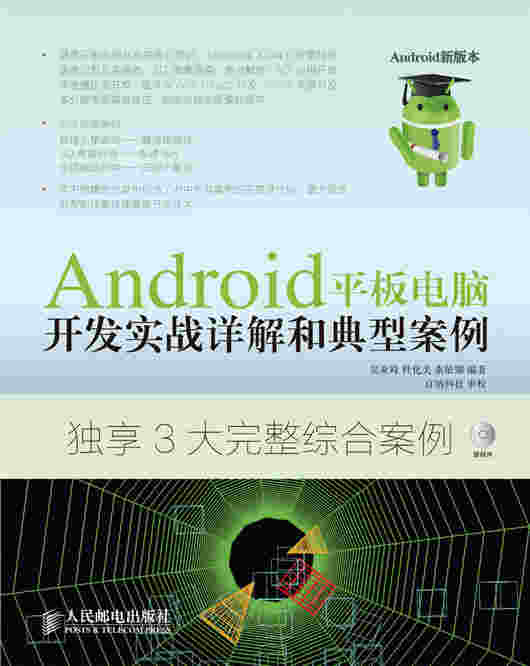 Android  平板电脑开发实战详解和典型案例