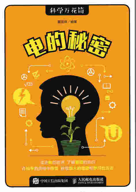 电的秘密
