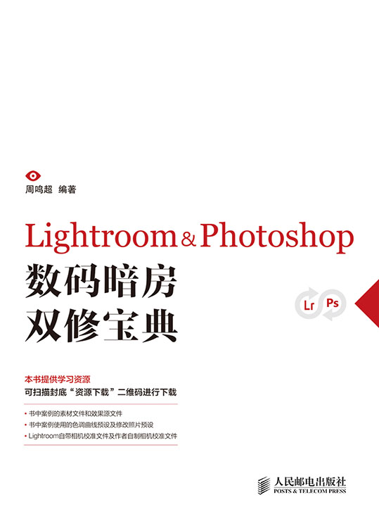Lightroom&Photoshop数码暗房双修宝典