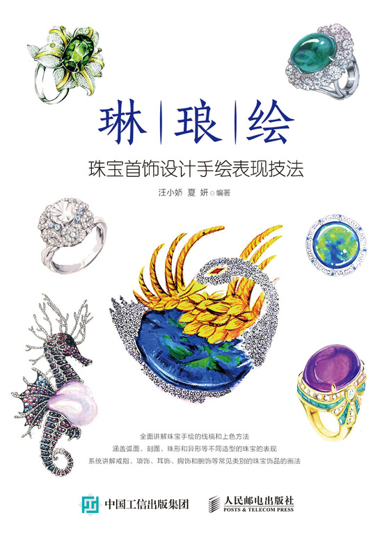 琳琅绘——珠宝首饰设计手绘表现技法
