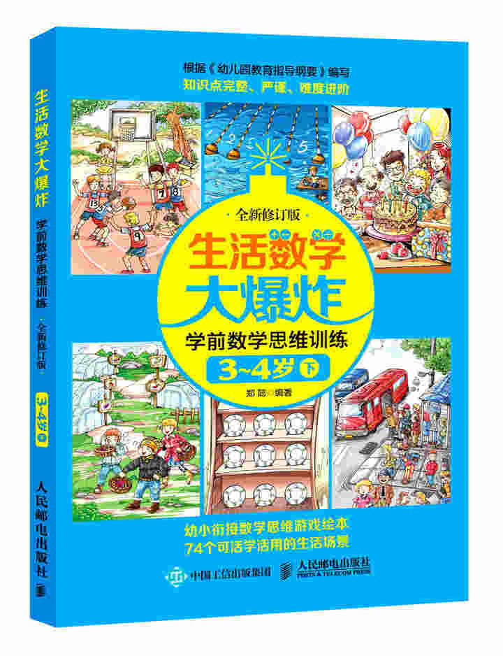 生活数学大爆炸——学前数学思维训练3~4岁（下） （全新修订版）