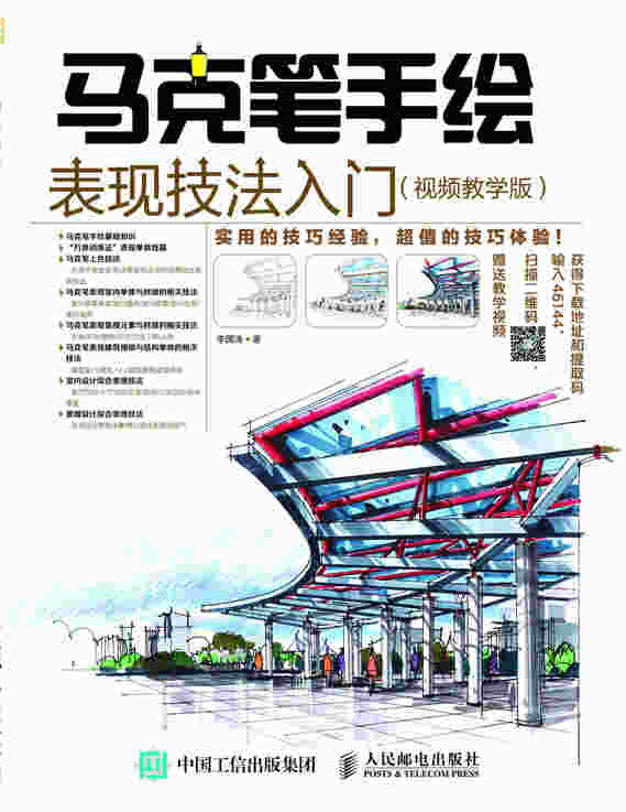 马克笔手绘表现技法入门 视频教学版