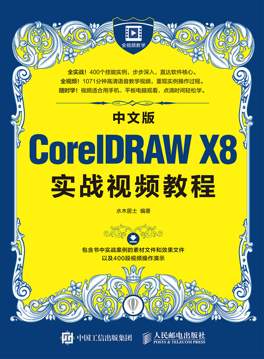 中文版CorelDRAW X8实战视频教程