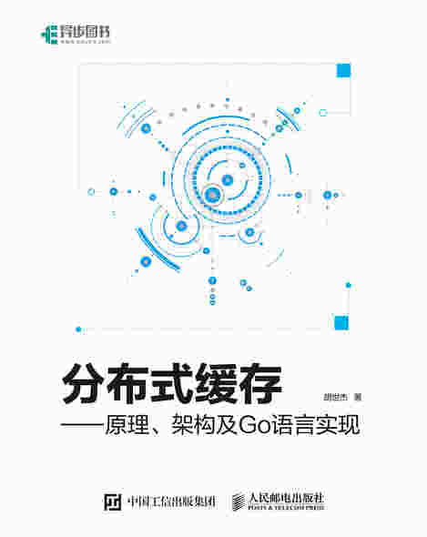 分布式缓存——原理、架构及Go语言实现