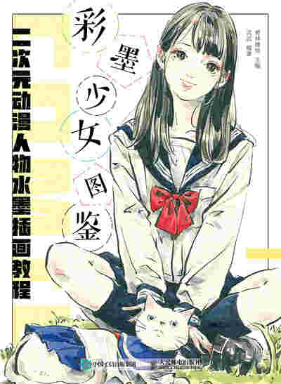 彩墨少女图鉴 二次元动漫人物水墨插画教程