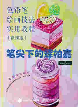 笔尖下的辉柏嘉 色铅笔绘画技法实用教程 微课版