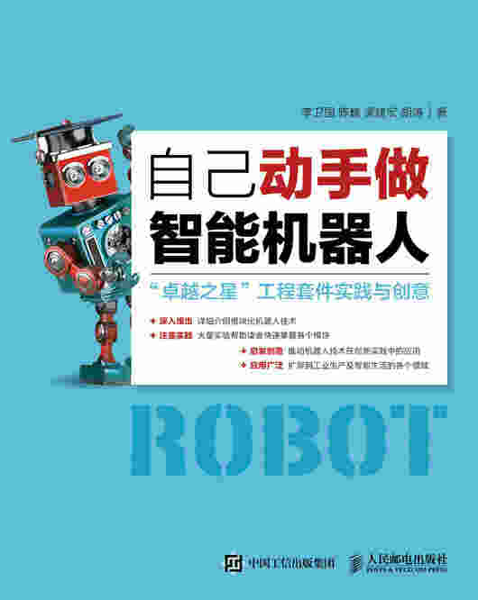 自己动手做智能机器人