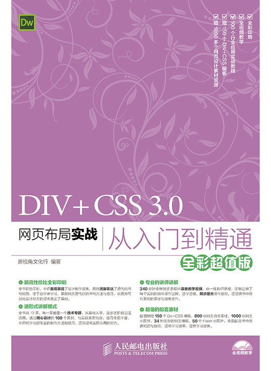 DIV+CSS 3.0网页布局实战从入门到精通（全彩超值版）