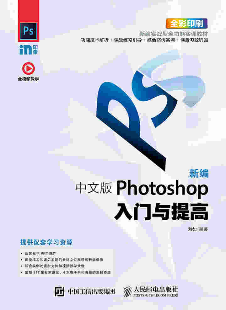 新编 中文版Photoshop入门与提高