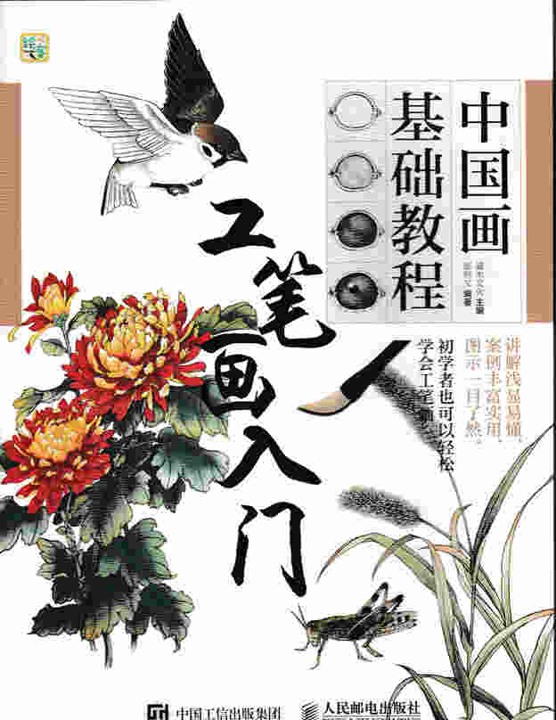 中国画基础教程——工笔画入门