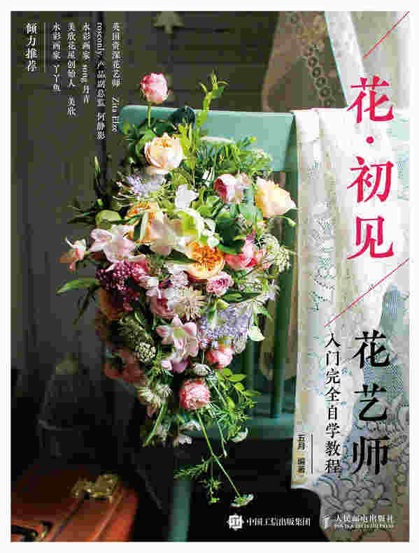 花 初见 花艺师入门完全自学教程