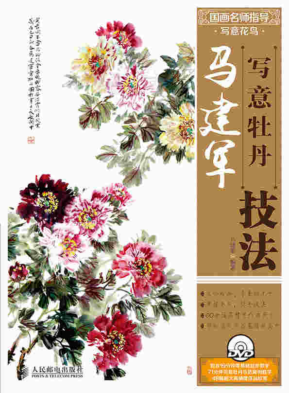 国画名师指导·写意花鸟——马建军写意牡丹技法